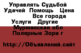 Управлять Судьбой, Удачей. Помощь › Цена ­ 1 500 - Все города Услуги » Другие   . Мурманская обл.,Полярные Зори г.